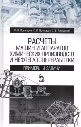 Расчеты машин и аппаратов химических производств и нефтегазопереработки (примеры и задачи). Учебное пособие. 2-е издание — 2582288 — 1