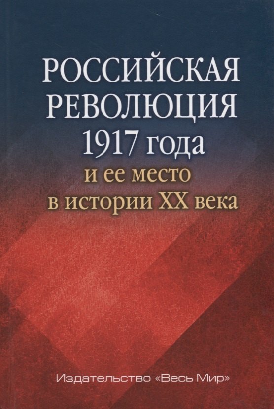 

Российская революция 1917 г. и ее место в истории 20 в. Сб. статей (РосИстОб)