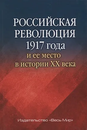 Книга Российская революция 1917 г. и ее место в истории 20 в. Сб. статей (РосИстОб) ()