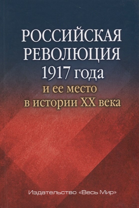Книга Российская революция 1917 г. и ее место в истории 20 в. Сб. статей (РосИстОб) () — 1