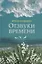 Отзвуки времени — 2693147 — 1