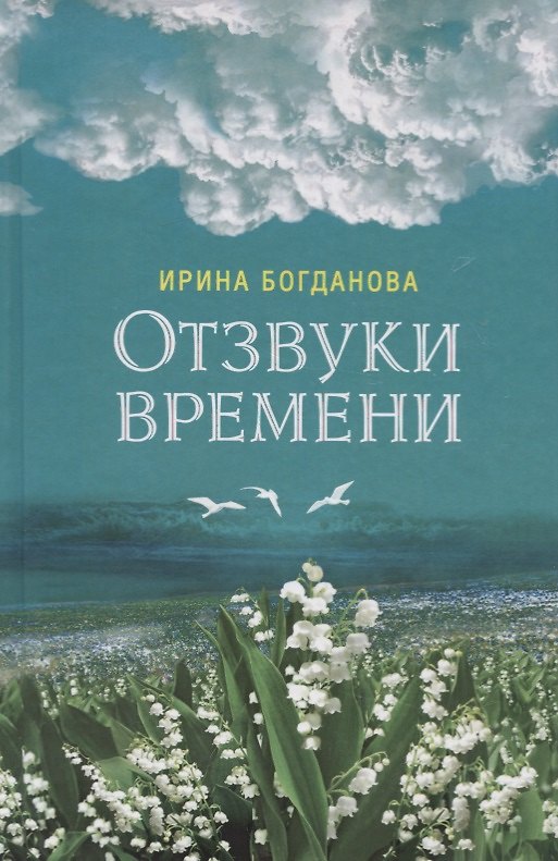 Книга Отзвуки времени (Ирина Богданова) — 1