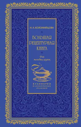 Большая рецептурная книга. Для молодых хозяек — 2349208 — 1