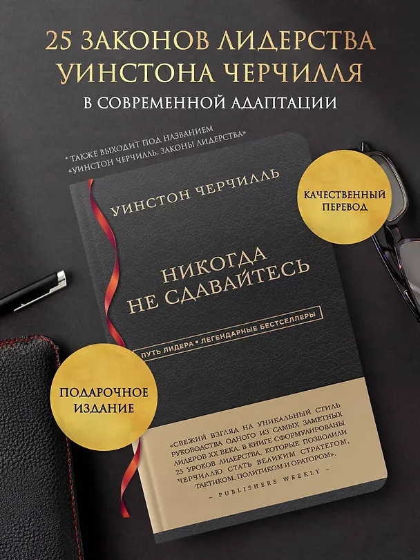 Книга Никогда не сдавайтесь (Уинстон Черчилль) — 5