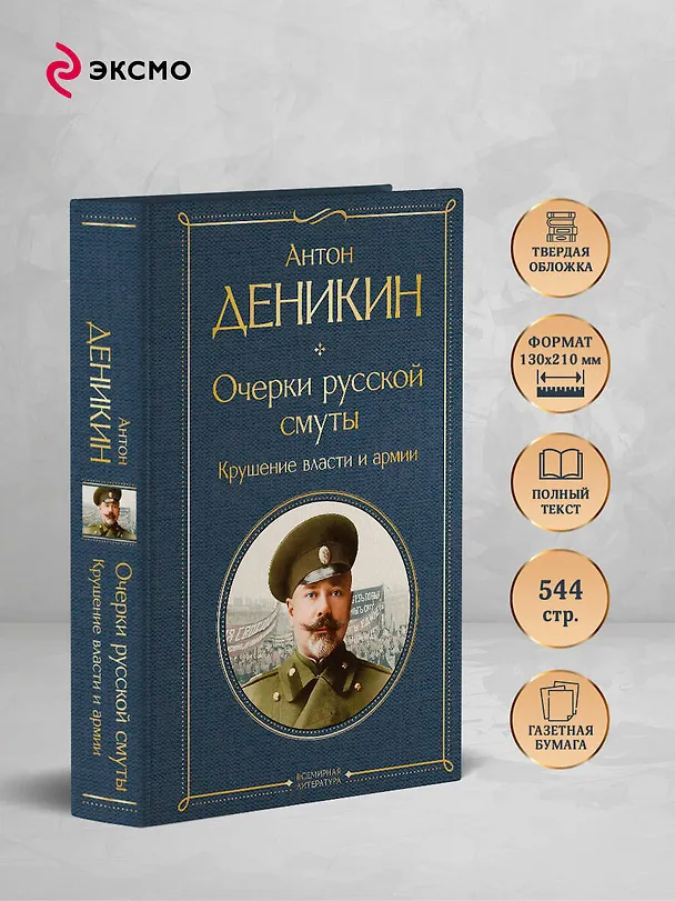 Книга Очерки русской смуты. Крушение власти и армии (Антон Деникин) — 6