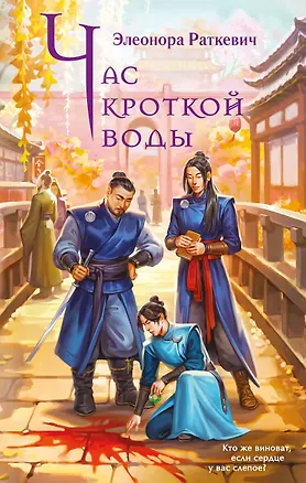 Книга Час кроткой воды (Элеонора Раткевич)