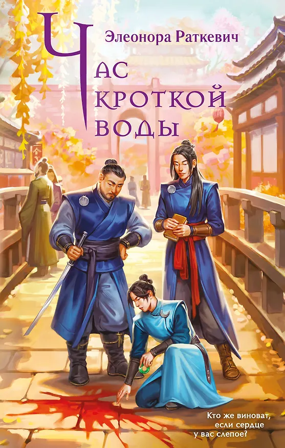 Книга Час кроткой воды (Элеонора Раткевич) — 1