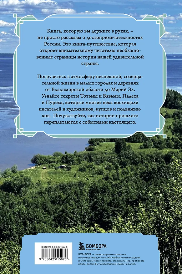 Книга Душевная Россия. Тихие городки и живые деревни. Уютные истории большой страны (Наталья Листвина) — 2
