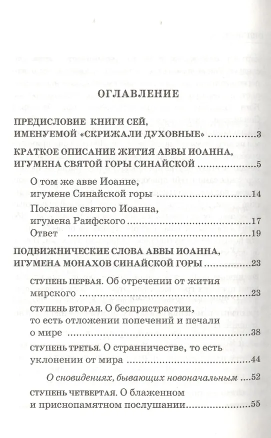Книга Лествица 2-е изд (Иоанн Лествичник) — 2