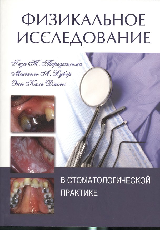 Книга Физикальное исследование в стоматологической практике () — 1