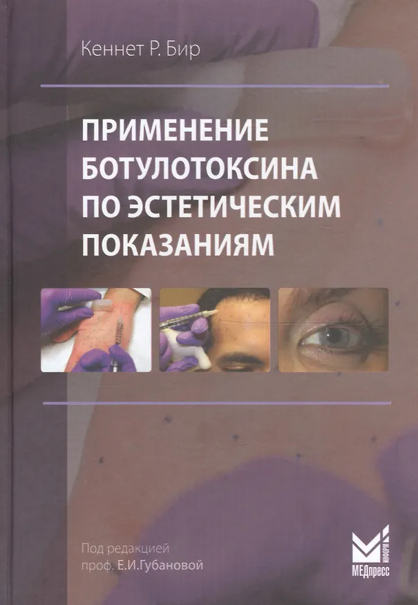 Книга Применение ботулотоксина по эстетическим показаниям (Кеннет Р. Бир) — 1