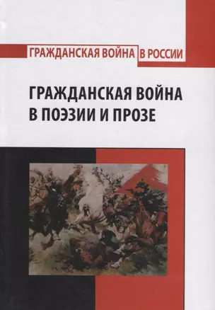 Гражданская война в поэзии и прозе — 2721612 — 1