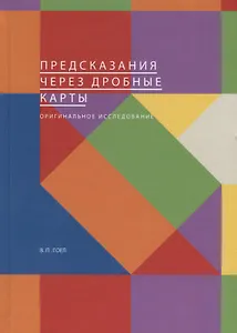 Предсказания через дробные карты. Оригинальное исследование