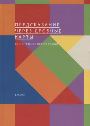 Предсказания через дробные карты. Оригинальное исследование — 2767178 — 1