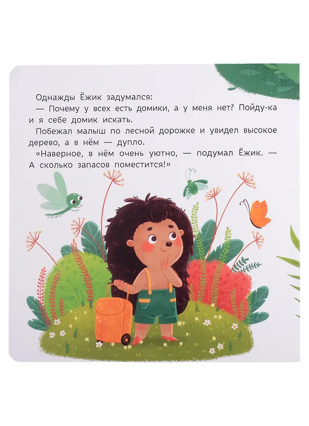 Книга Ежик ищет домик (Юлия Юмова) — 2