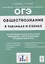 Обществознание в таблицах и схемах. 9 класс. Интенсивная подготовка к ОГЭ: обобщение, систематизация и повторение курса. Справочное пособие — 2940441 — 1