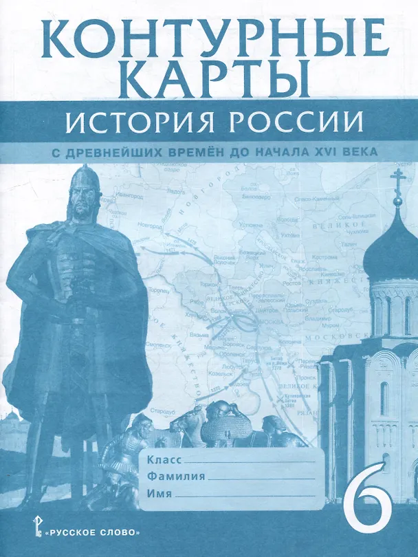 Книга Контурные карты. История России с древнейших времен до начала XVI века. 6 класс (Евгений Пчелов) — 1