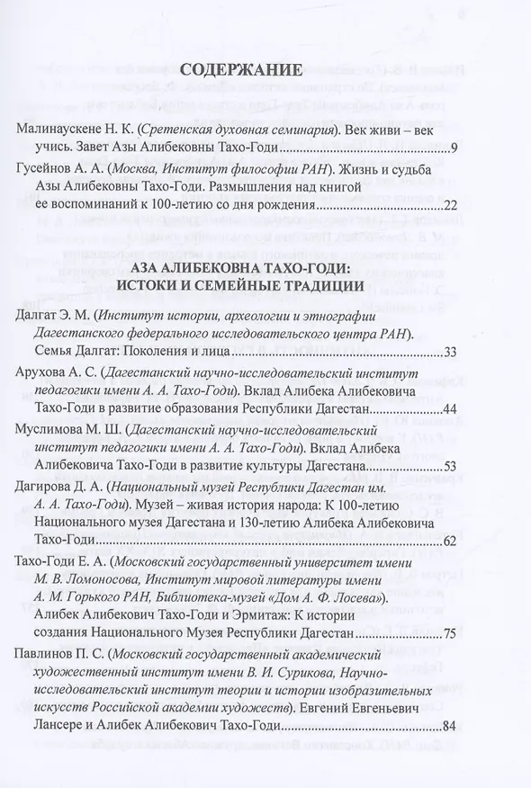 Книга Приношение: Азе Алибековне Тахо-Годи от благодарных учеников и коллег к 100-летию со дня рождения: Fuga temporum () — 2