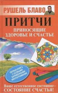 

Притчи, приносящие здоровье и счастье