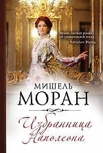 Книга Избранница Наполеона (Мишель Моран) — 1
