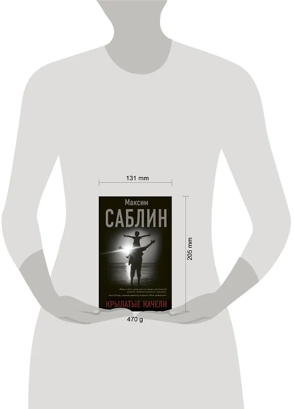 Книга Крылатые качели (Максим Саблин) — 4