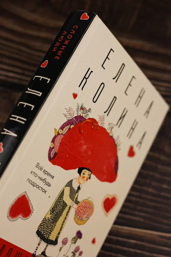Книга Сложные люди (Елена Колина) — 9