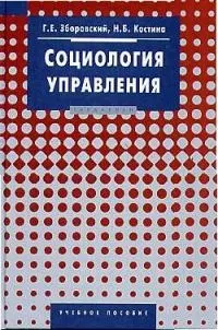 Социология управления: Учебное пособие — 2018957 — 1