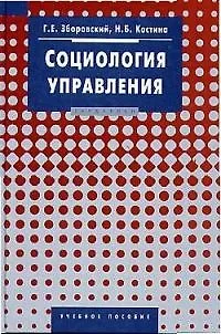 Книга Социология управления: Учебное пособие () — 1