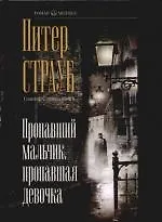 Пропавший мальчик, пропавшая девочка 2103125