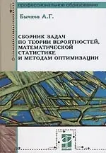 Сборник задач по теории вероятностей, математической статистики и методам оптимизации: Учебное пособие