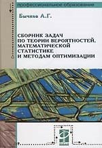 Книга Сборник задач по теории вероятностей, математической статистики и методам оптимизации: Учебное пособие (Александр Бычков) — 1