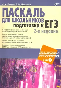 Паскаль для школьников. Подготовка к ЕГЭ. 2-е изд. (+CD)
