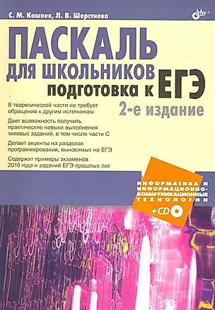 Паскаль для школьников. Подготовка к ЕГЭ. 2-е изд. (+CD) — 2269304 — 1
