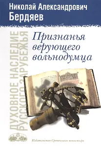 Признанья верующего вольнодумца