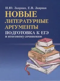 Новые литературные аргументы: подготовка к ЕГЭ  и итоговому сочинению