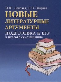 Новые литературные аргументы: подготовка к ЕГЭ  и итоговому сочинению