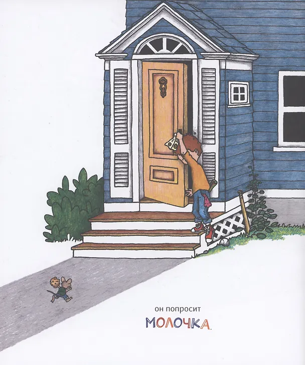 Книга Если дать мышонку печеньку… (Лаура Нумерофф) — 4