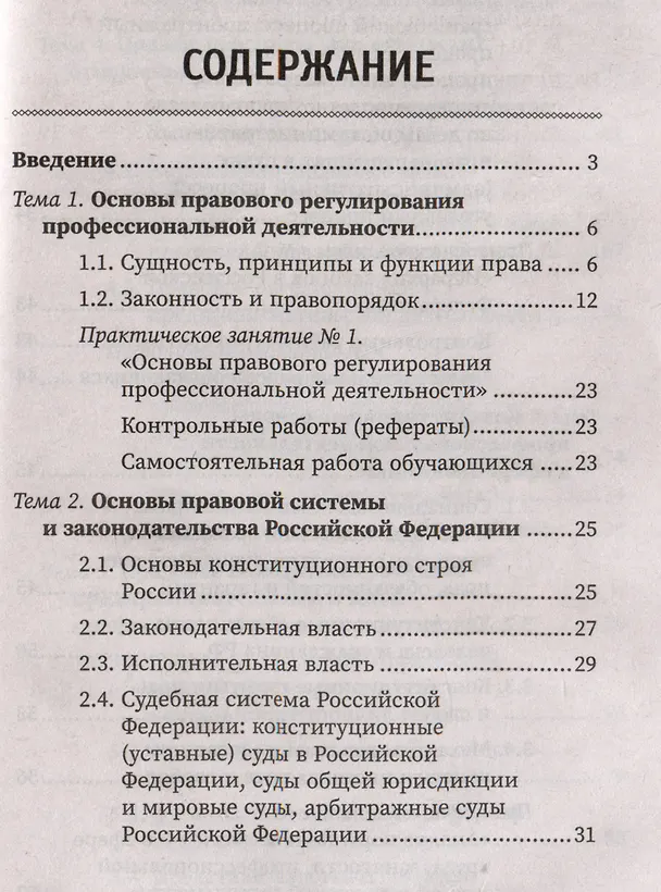 Книга Правовое регулирование профессиональной деятельности: Учебное пособие (Марина Василенко, Е. Кузина, Ю. Тагильцева) — 3