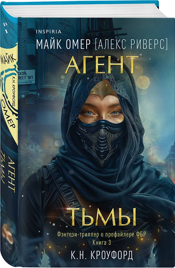 Книга Агент тьмы (#3) (Майк Омер, К. Н. Кроуфорд, Алекс Риверс) — 4