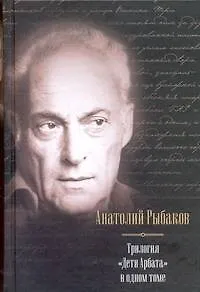 Дети Арбата