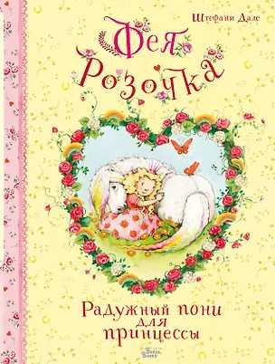 Книга Фея Розочка. Радужный пони для принцессы (Штефани Дале)