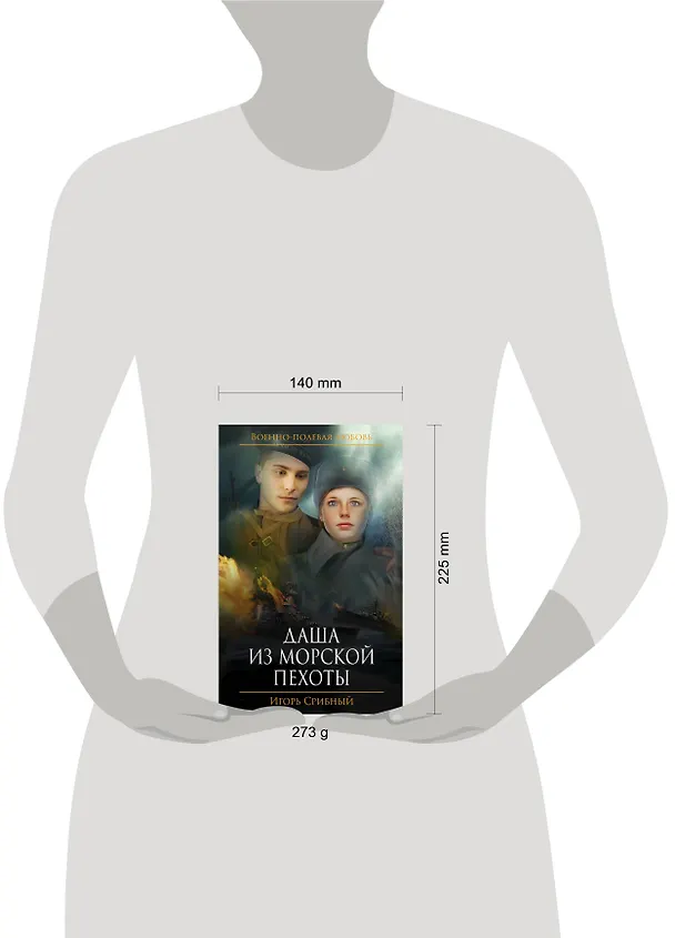Книга Даша из морской пехоты (Игорь Срибный) — 5