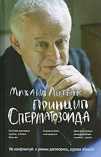 Принцип сперматозоида : учебное пособие