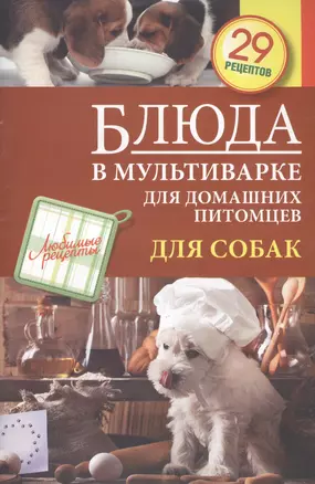 Блюда в мультиварке для домашних питомцев. Для собак. 29 рецептов — 2434897 — 1