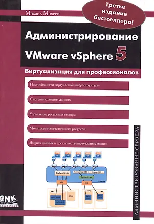 Книга Администрирование VMware vSphere 5 ()