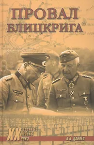 Провал блицкрига