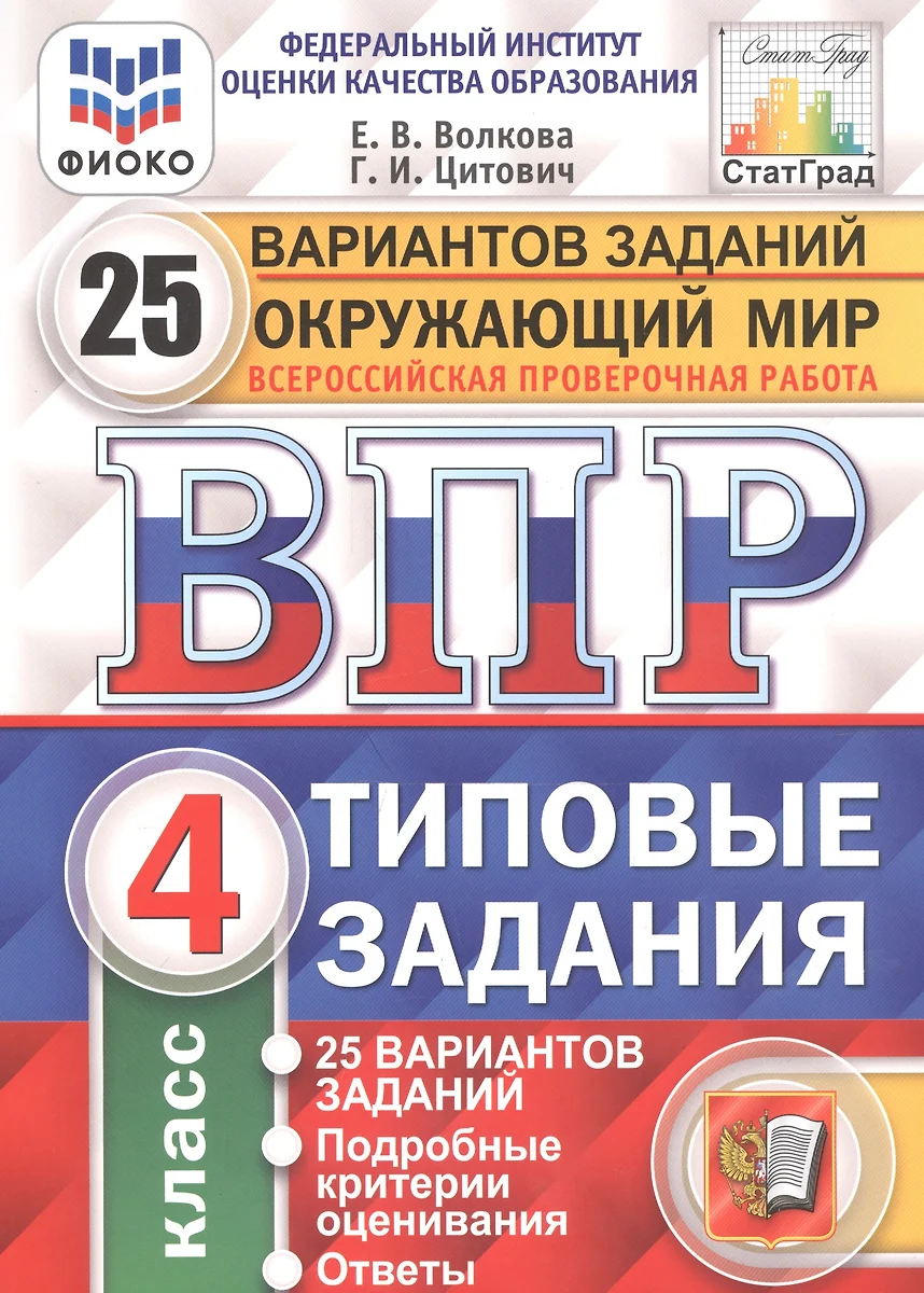 Окружающий мир. Всероссийская проверочная работа. 4 класс. Типовые задания.  25 вариантов заданий (Елена Волкова, Галина Цитович) - купить книгу с  доставкой в интернет-магазине «Читай-город». ISBN: 978-5-377-17056-3