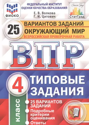 Окружающий мир. Всероссийская проверочная работа. 4 класс. Типовые задания. 25 вариантов заданий — 2755626 — 1