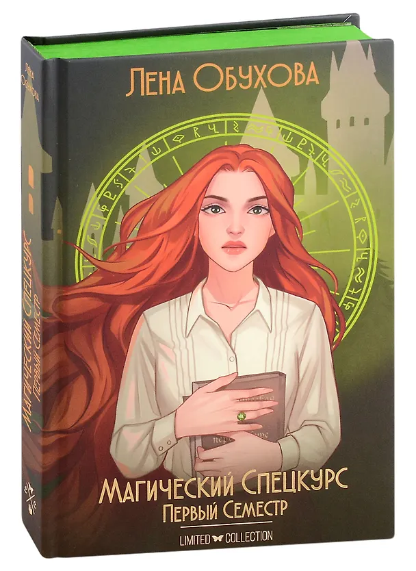 Книга Магический спецкурс. Первый семестр (Елена Обухова) — 1
