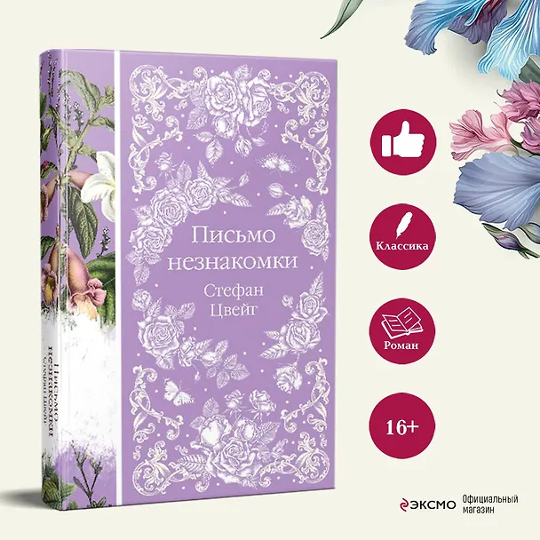 Книга Письмо незнакомки (Стефан Цвейг) — 8